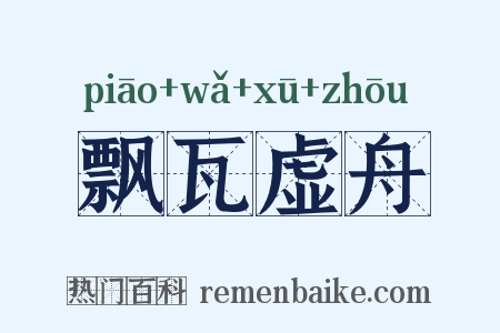 飘瓦虚舟是什么意思的图片